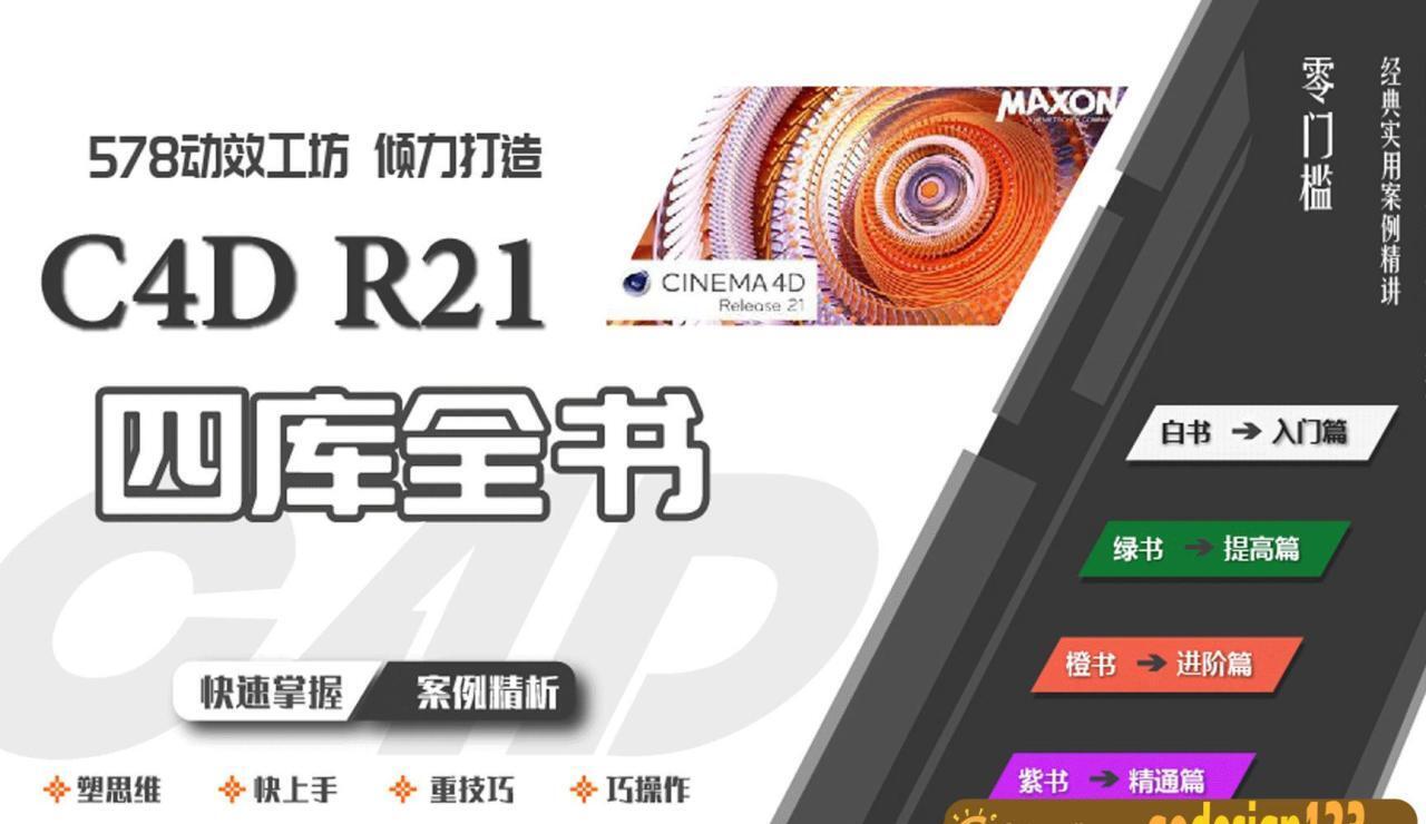 【578动效工坊】C4D R21学习从零到大神【画质高清有素材】