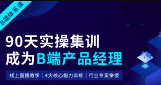 起点课堂-90天B端产品经理实战班22期|2022年|价值3499元|重磅首发|完结无秘