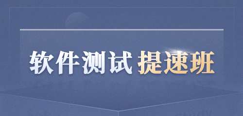 博为峰-软件测试提速班2022年|价值21800元|重磅首发|完结无秘