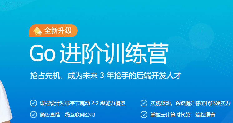 极客大学-Go进阶训练营第四期|价值6999元|14周|完结无秘