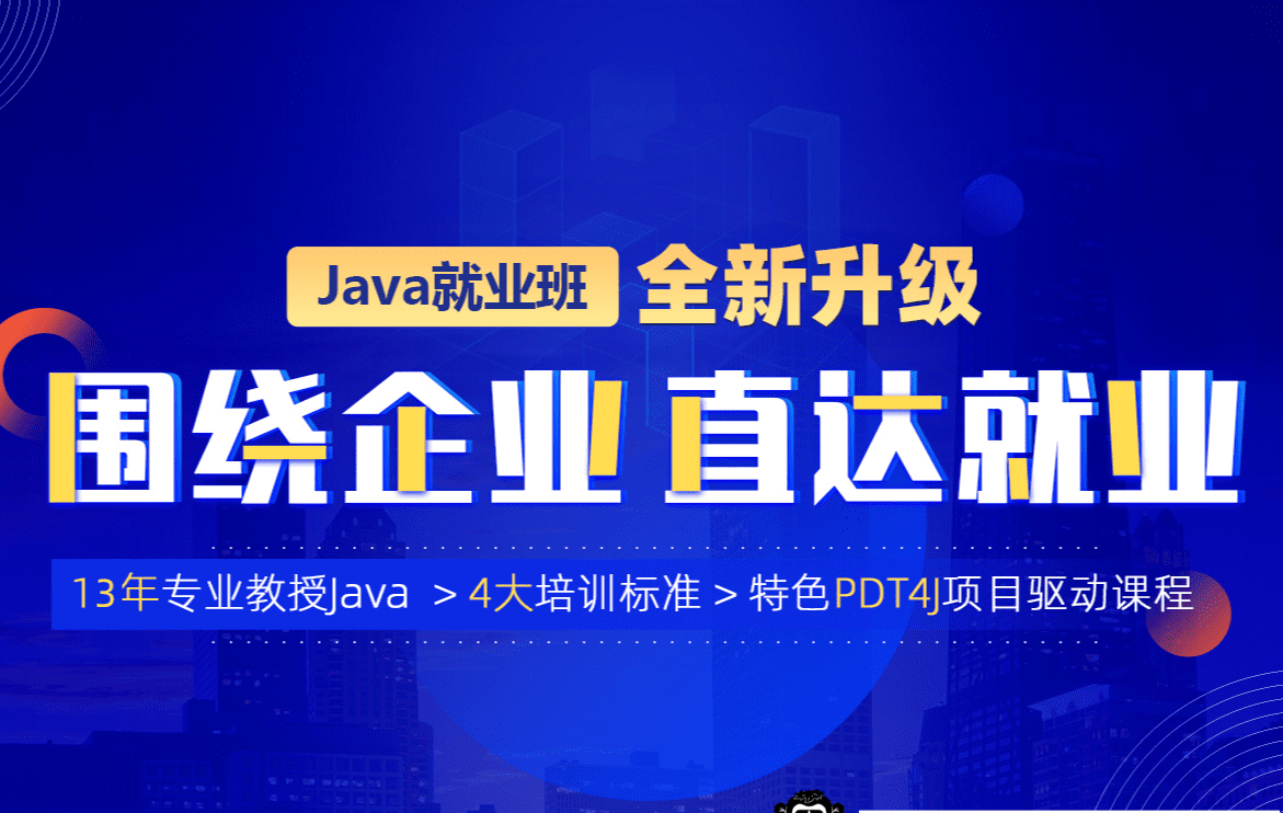 动力节点-Java就业班2022年|价值21980元|重磅首发|完结无秘