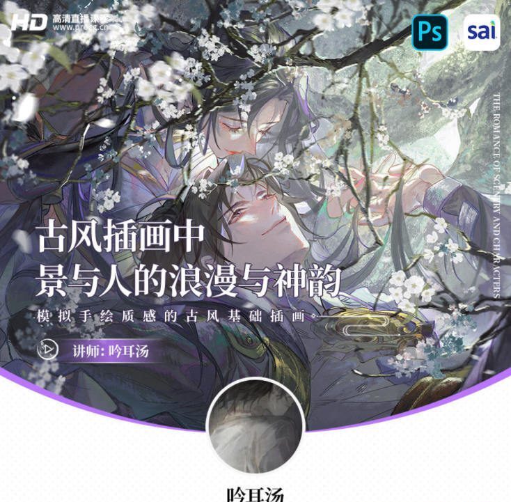 【缺课】吟耳汤古风插画中景与人的浪漫与神韵 – 模拟手绘质感的古风基础插画2021年3月结课【画质高清有笔刷】