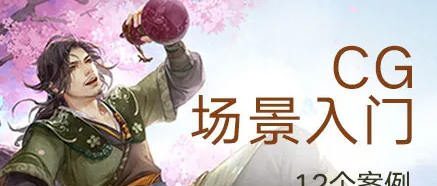 【绘梦Cg学院】Cg绘画之插画场景入门教程【画质还行】