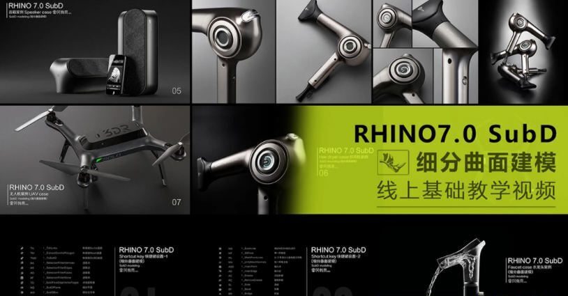 【云尚】犀牛Rhino7.0 Subd 细分曲面【画质高清有素材】