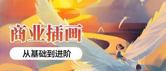 应图马商业插画系统班第19期【画质还行有素材】