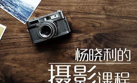 杨晓利拥有大师级的摄影思维：搞定相机手机无人机