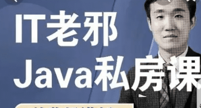 It老邪Java从小白到入职私房课|价值6799元|2022年|重磅首发|完结无秘