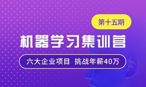 七月在线-机器学习集训营15期|2022年|价值12000元|重磅首发|课件齐全|完结无秘