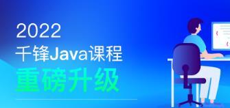 千峰-Javaee就业班|2022全新升级|价值16800元|重磅首发|完结无秘