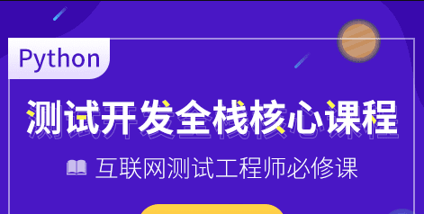 博为峰-Python全栈测试开发班V5.1|2022年|价值11800元|重磅首发|完结无密