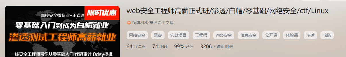 掌控-Web安全工程师高薪正式班13期|价值6798元|2022年|重磅首发|完结无秘