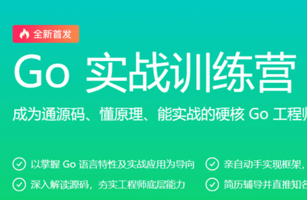 极客-Go实战训练营0期|价值5999元|2022年|重磅首发|包更新|无秘13周