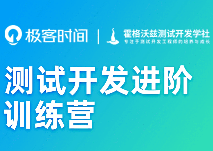 极客-测试开发进阶训练营|2022年|价值4999元|重磅首发|无秘第十周