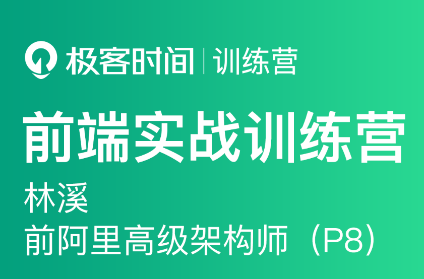 极客大学-前端实战训练营第0期|价值1999元|对标阿里 P6+|重磅首发|完结无秘