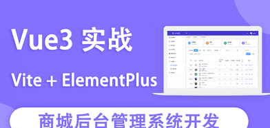 网易云课堂 – Vue3实战商城后台管理系统开发|2022年|完结无秘