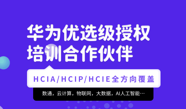 腾科-华为认证Hcia-Security和Hcip-Security|2022年|价值4999元|重磅首发|完结无秘