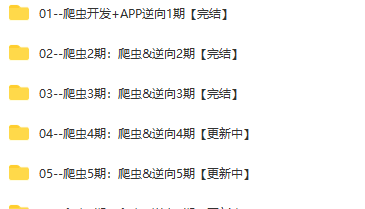 路飞-爬虫开发+App逆向超级大神班1-7班|价值4999元|2022年|课件完整|无秘包更新