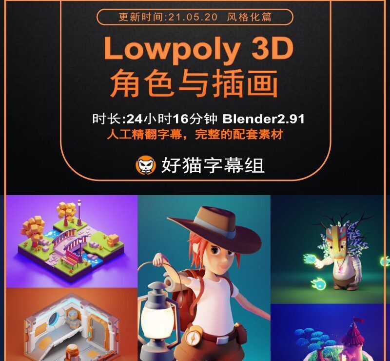 Blender零基础 风格化篇 Blender2.9 Lowpoly 3D角色与插画