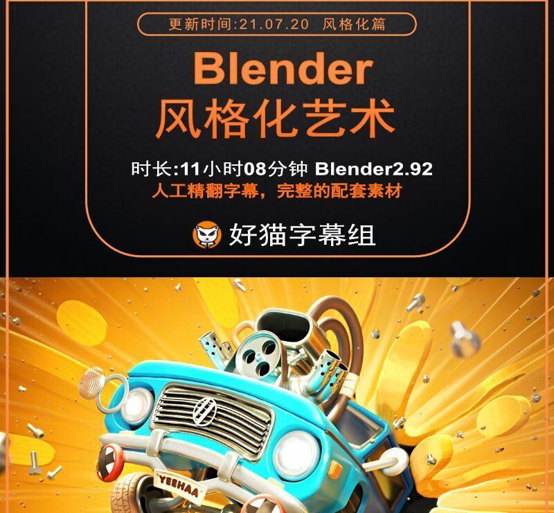 Blender零基础 风格化篇 Blender风格化艺术