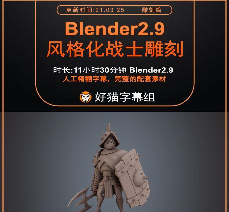 Blender零基础 雕刻篇 Blender2.9 基础入门雕刻核心技术教程