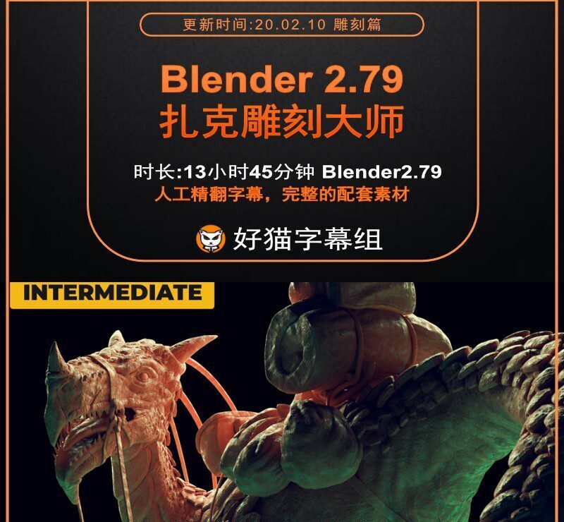 Blender零基础 雕刻篇 Blender2.79 扎克雕刻教程