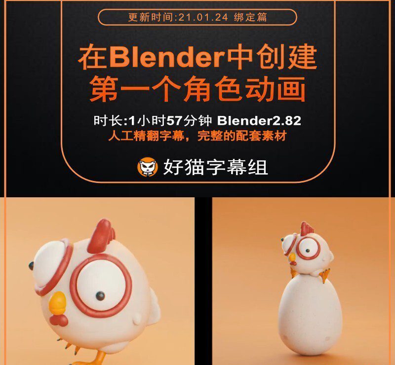 Blender零基础 绑定篇 在Blender中创建你的第一个角色动画（小鸡动画）