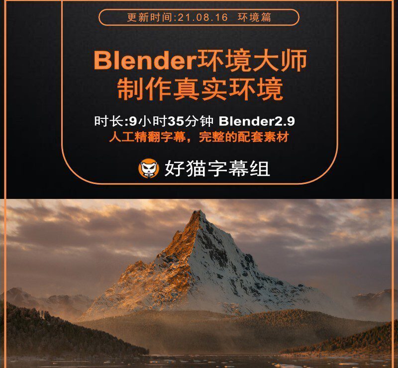 Blender零基础 环境篇 Cgboost Blender3D自然环境大师班