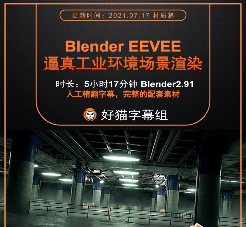 Blender零基础 材质篇 Eevee逼真的工业环境渲染