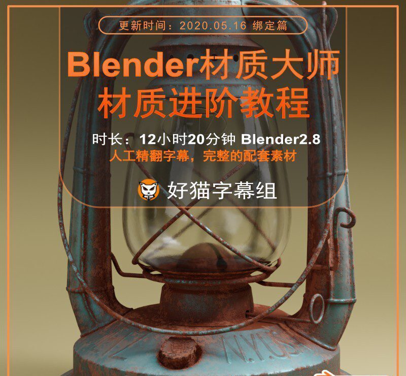 Blender零基础 材质篇 Blender2.8材质大师