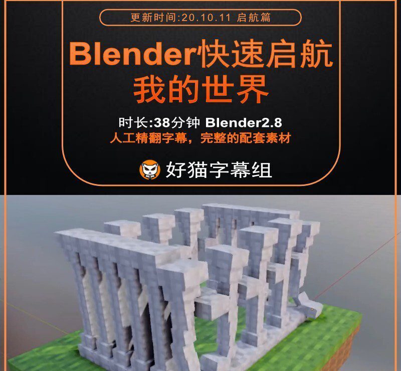 Blender零基础 启航篇 我的世界