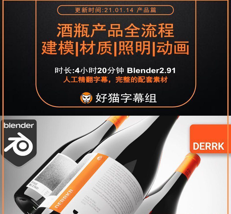 Blender零基础 产品篇 Blender2.91酒瓶产品全流程-建模材质照明动画