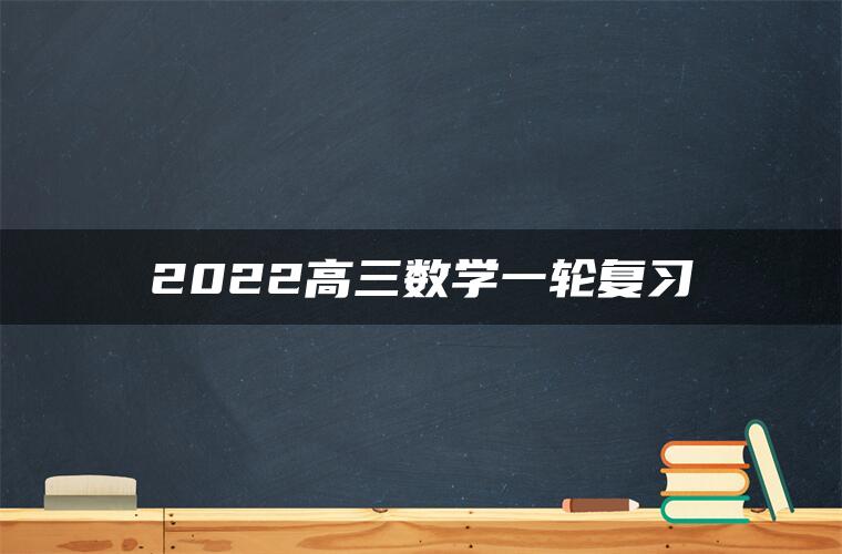 2022高三数学一轮复习