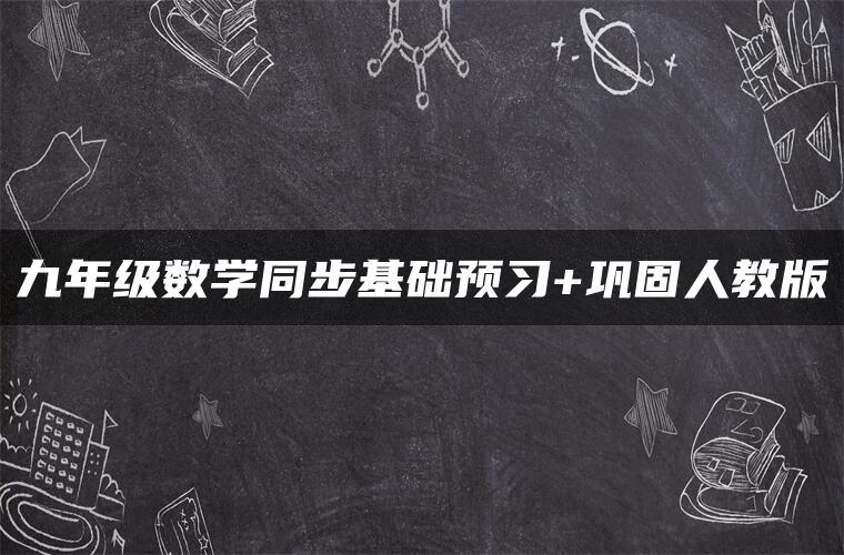 九年级数学同步基础预习+巩固人教版