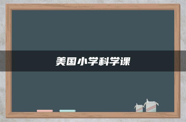 美国小学科学课