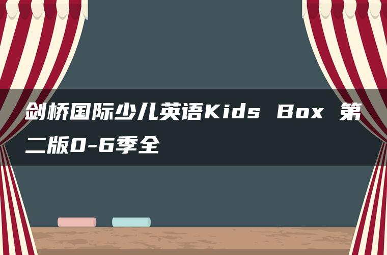 剑桥国际少儿英语Kids Box 第二版0-6季全