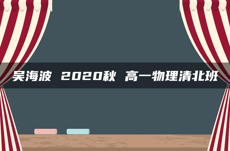 吴海波 2020秋 高一物理清北班