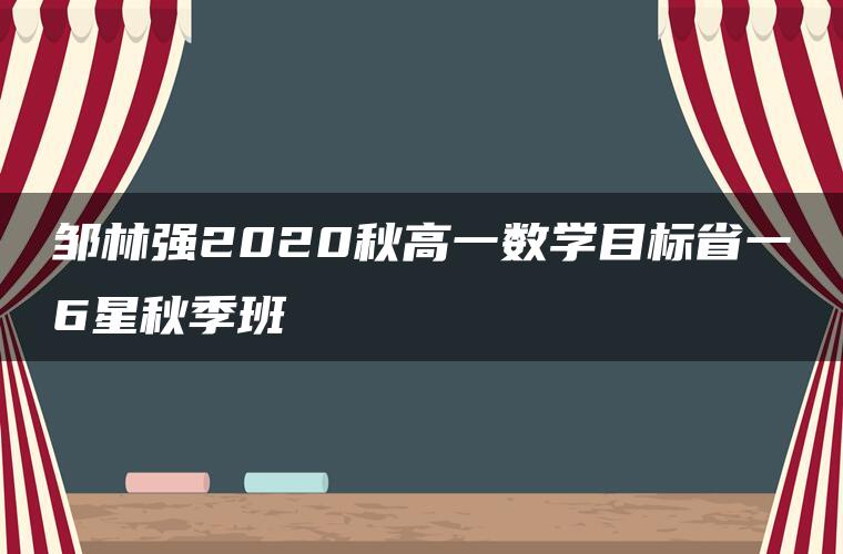 邹林强2020秋高一数学目标省一6星秋季班