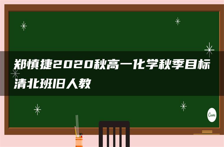 郑慎捷2020秋高一化学秋季目标清北班旧人教