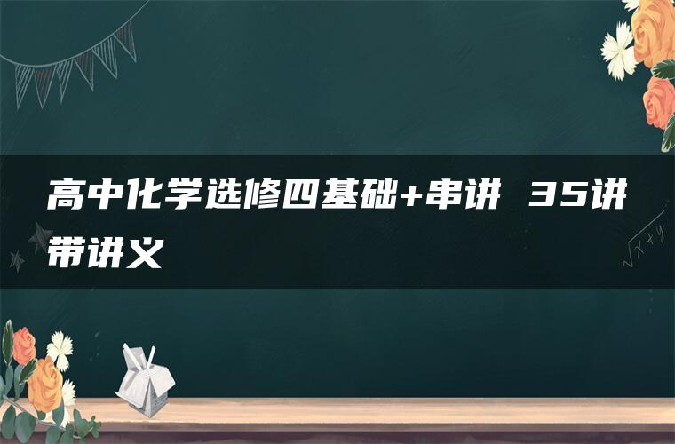 高中化学选修四基础+串讲 35讲带讲义