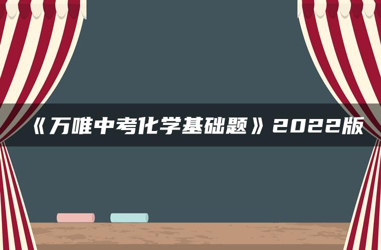 《万唯中考化学基础题》2022版