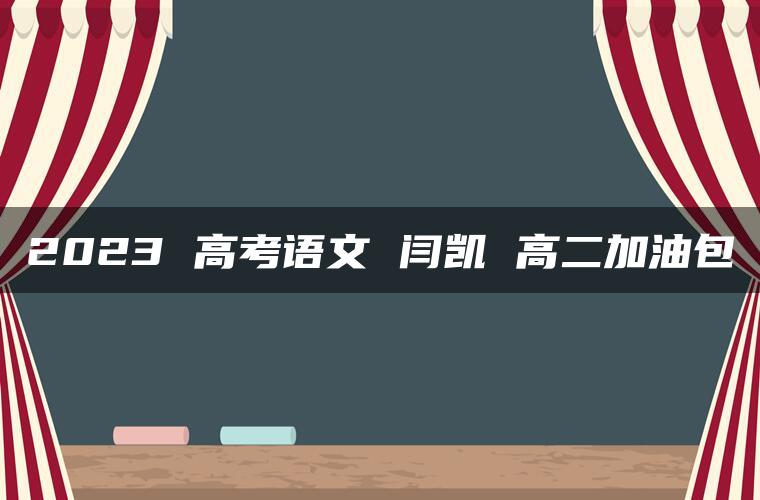 2023 高考语文 闫凯 高二加油包