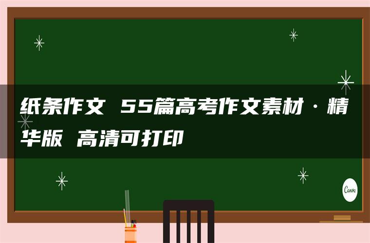 纸条作文 55篇高考作文素材·精华版 高清可打印