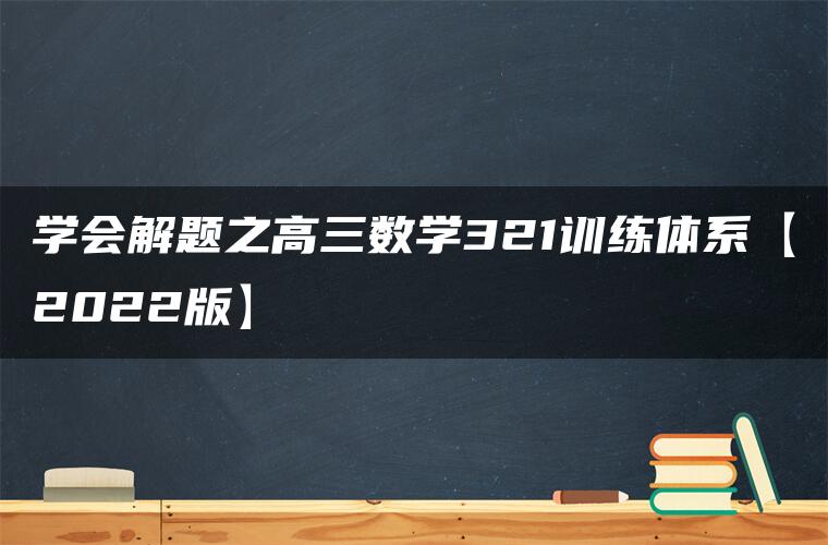 学会解题之高三数学321训练体系【2022版】