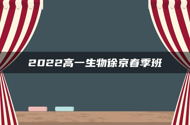 2022高一生物徐京春季班