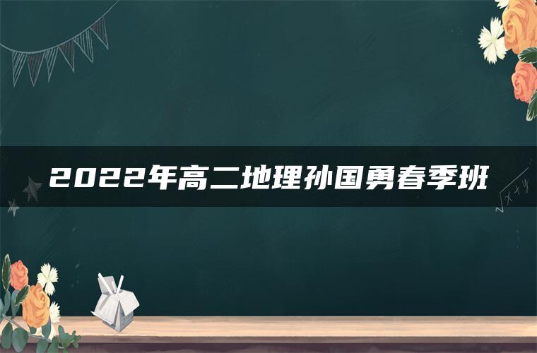 2022年高二地理孙国勇春季班