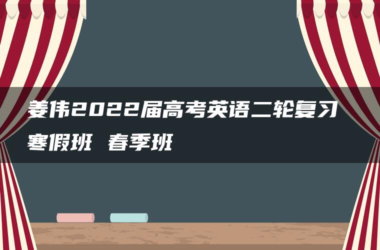 姜伟2022届高考英语二轮复习 寒假班 春季班