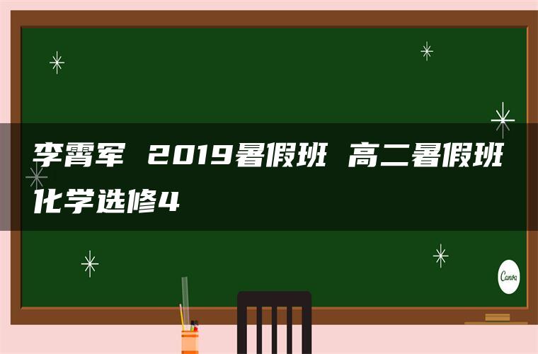 李霄军 2019暑假班 高二暑假班化学选修4