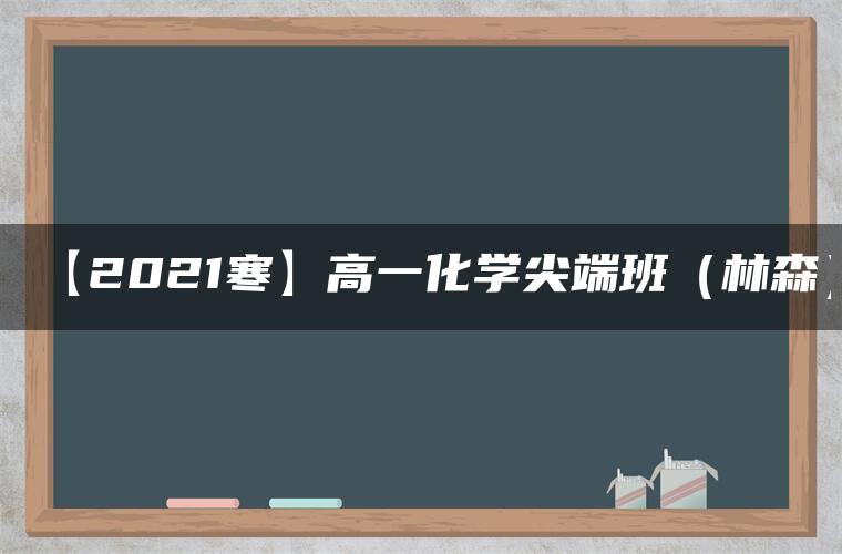 【2021寒】高一化学尖端班（林森）