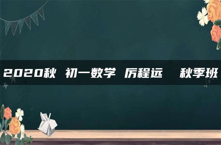 2020秋 初一数学 厉程远  秋季班