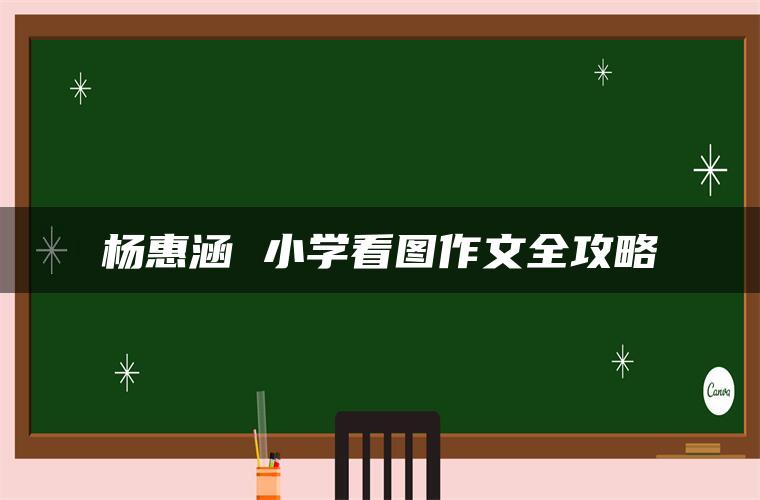 杨惠涵 小学看图作文全攻略